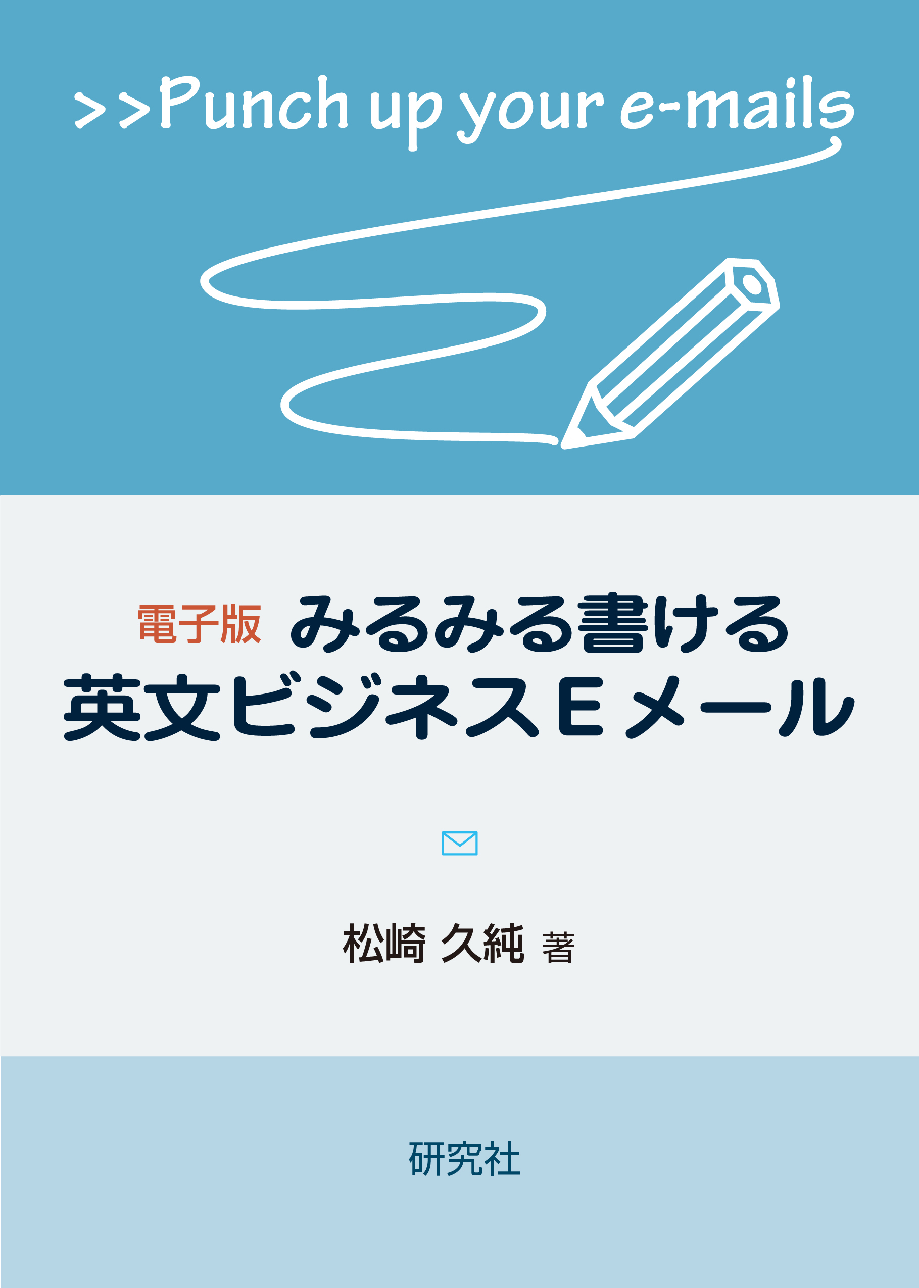 電子版　みるみる書ける英文ビジネスEメール