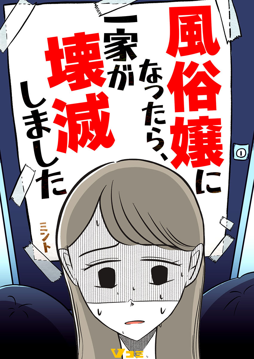 【期間限定　無料お試し版】風俗嬢になったら、一家が壊滅しました3