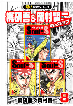 【極!合本シリーズ】梶研吾&岡村賢二セレクション