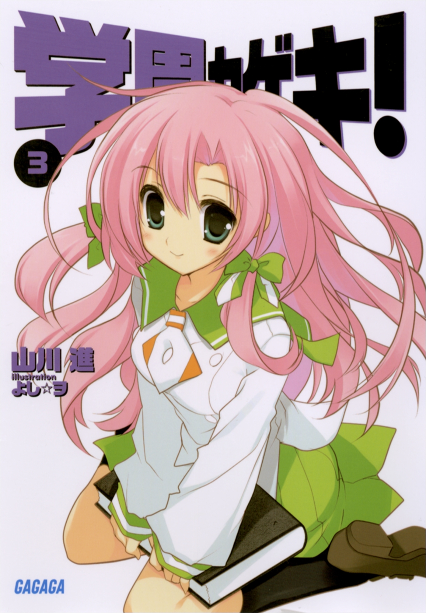 学園カゲキ！3