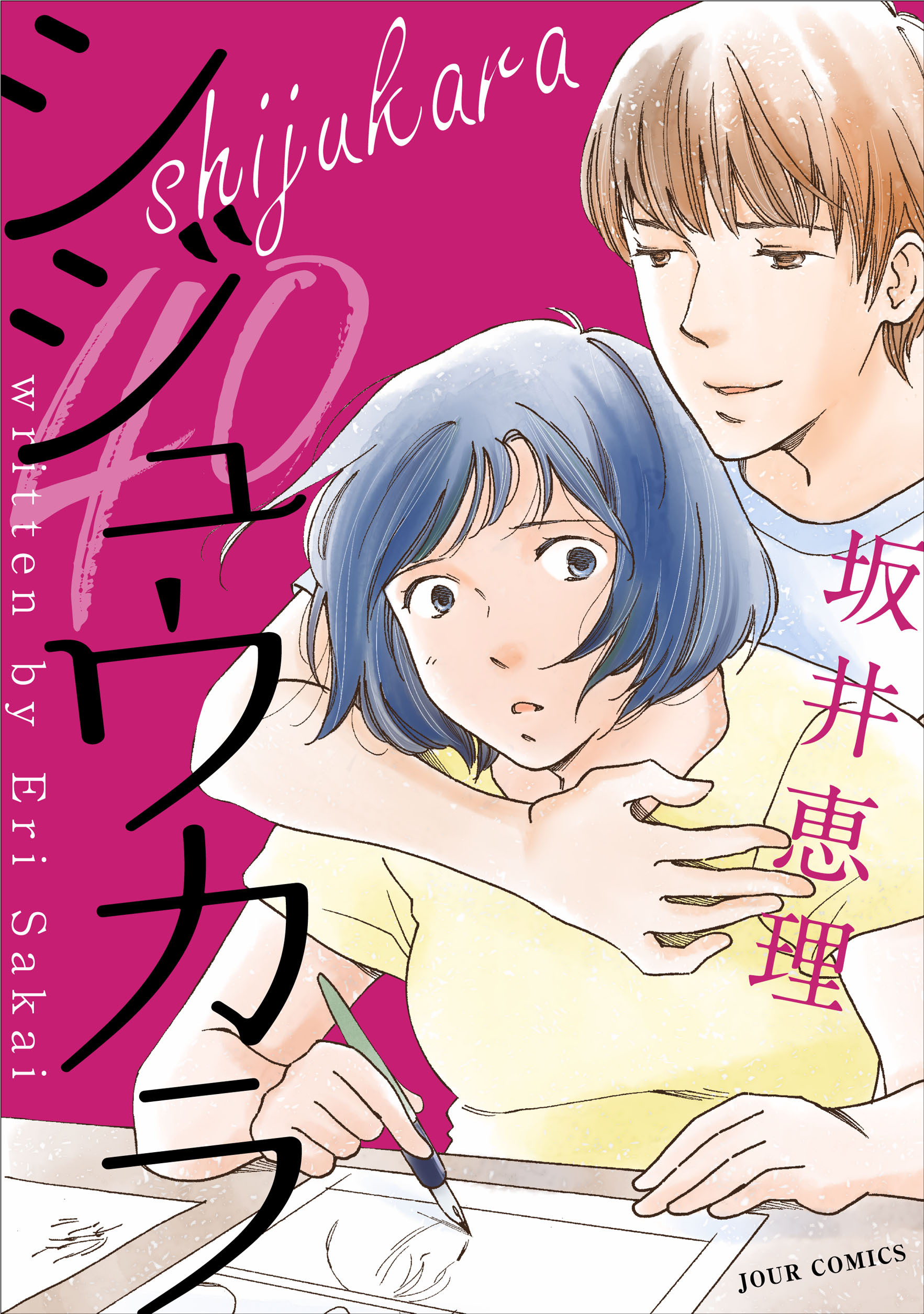 シジュウカラ 分冊版 ： 17