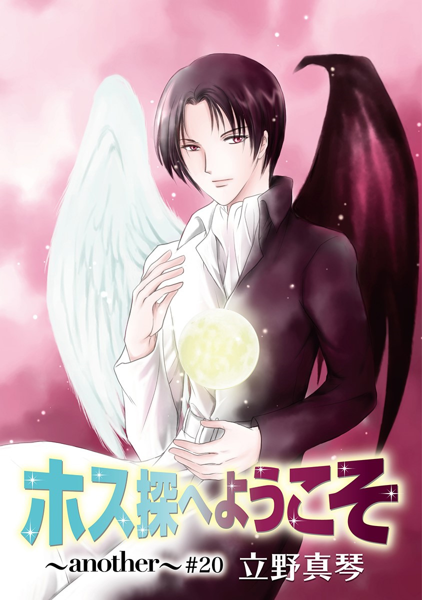 ホス探へようこそ～another～［ばら売り］第20話