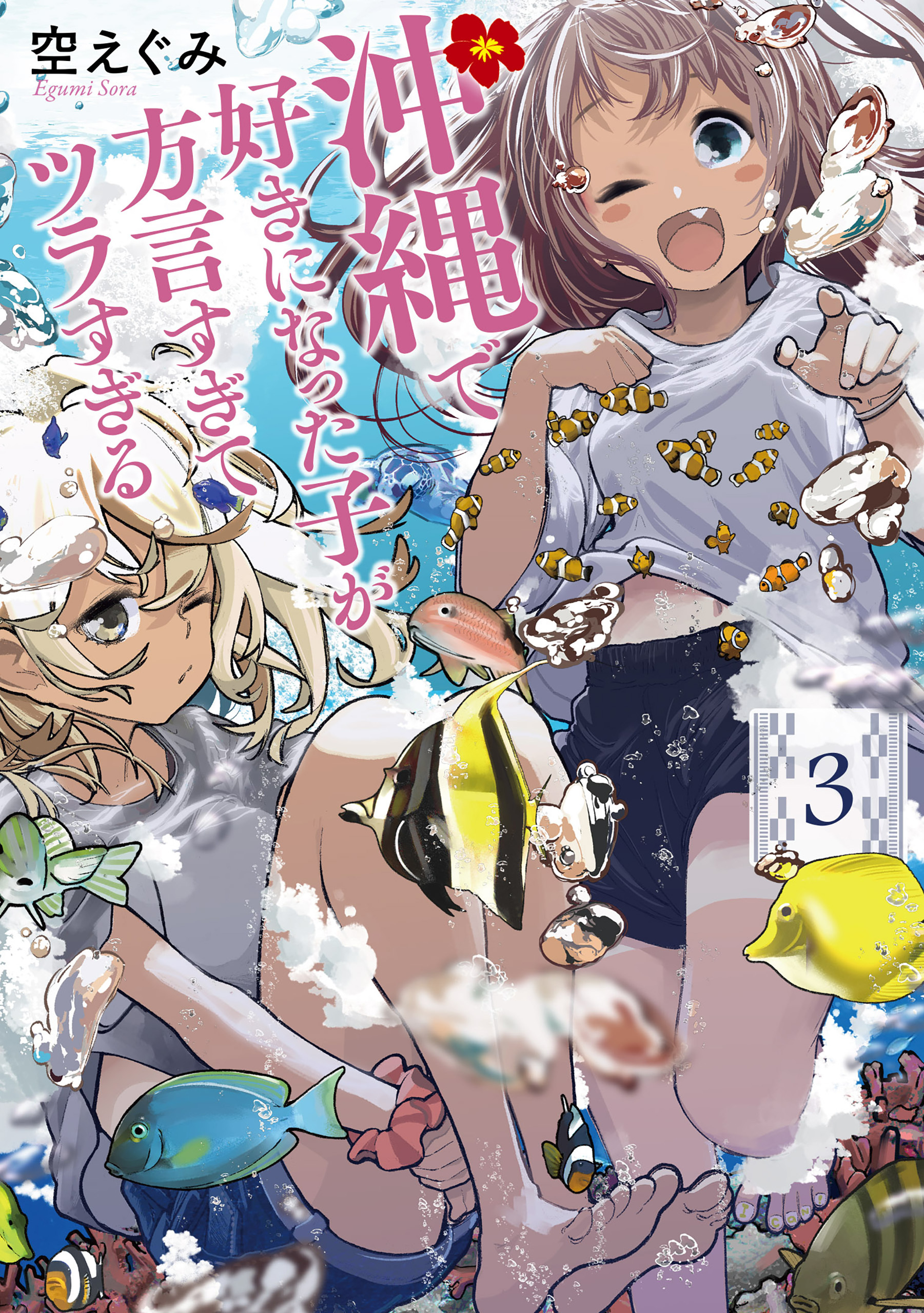 【期間限定　無料お試し版】沖縄で好きになった子が方言すぎてツラすぎる　3巻【電子特典付き】