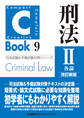 C-Book 刑法II〈各論〉 改訂新版