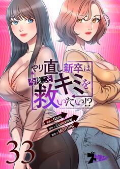 やり直し新卒は今度こそキミを救いたい!? 33