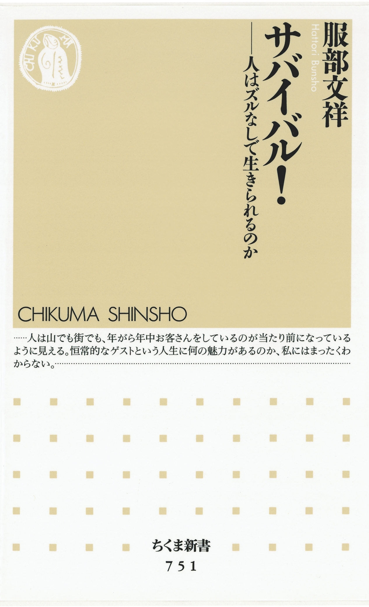 サバイバル！　――人はズルなしで生きられるのか