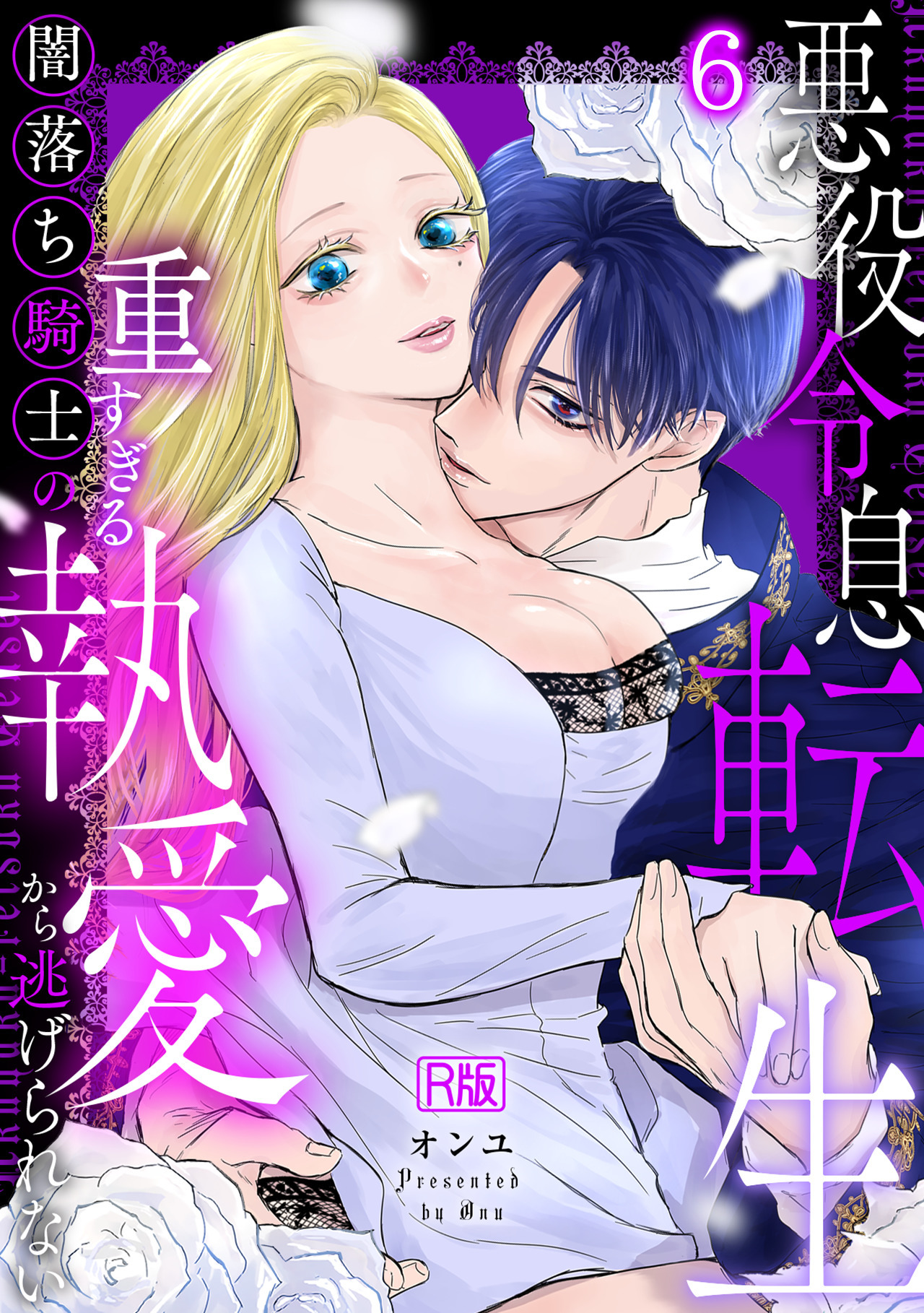 悪役令息転生～闇落ち騎士の重すぎる執愛から逃げられない～【R版】