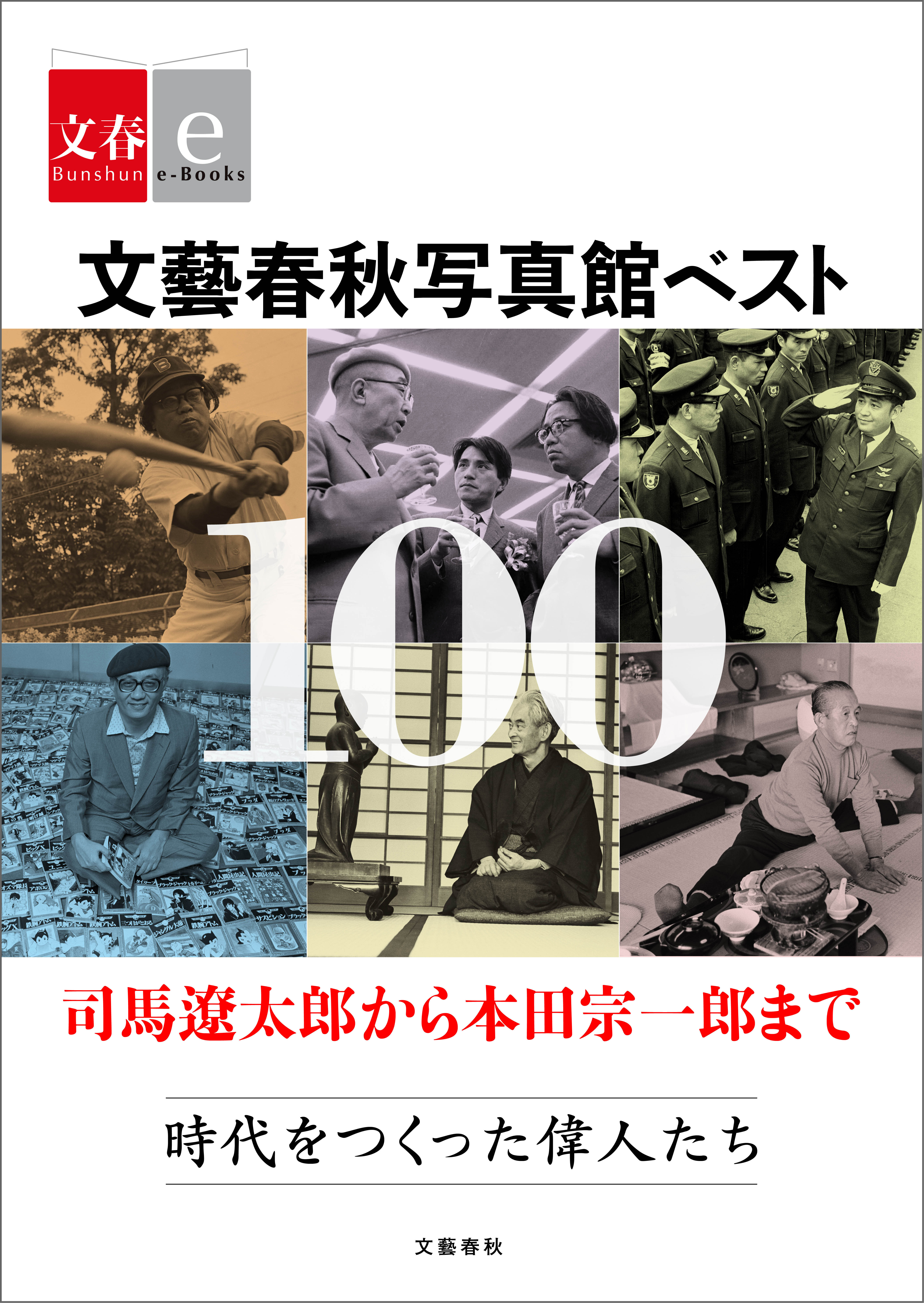 文藝春秋写真館ベスト100　司馬遼太郎から本田宗一郎まで　時代をつくった偉人たち【文春e-Books】