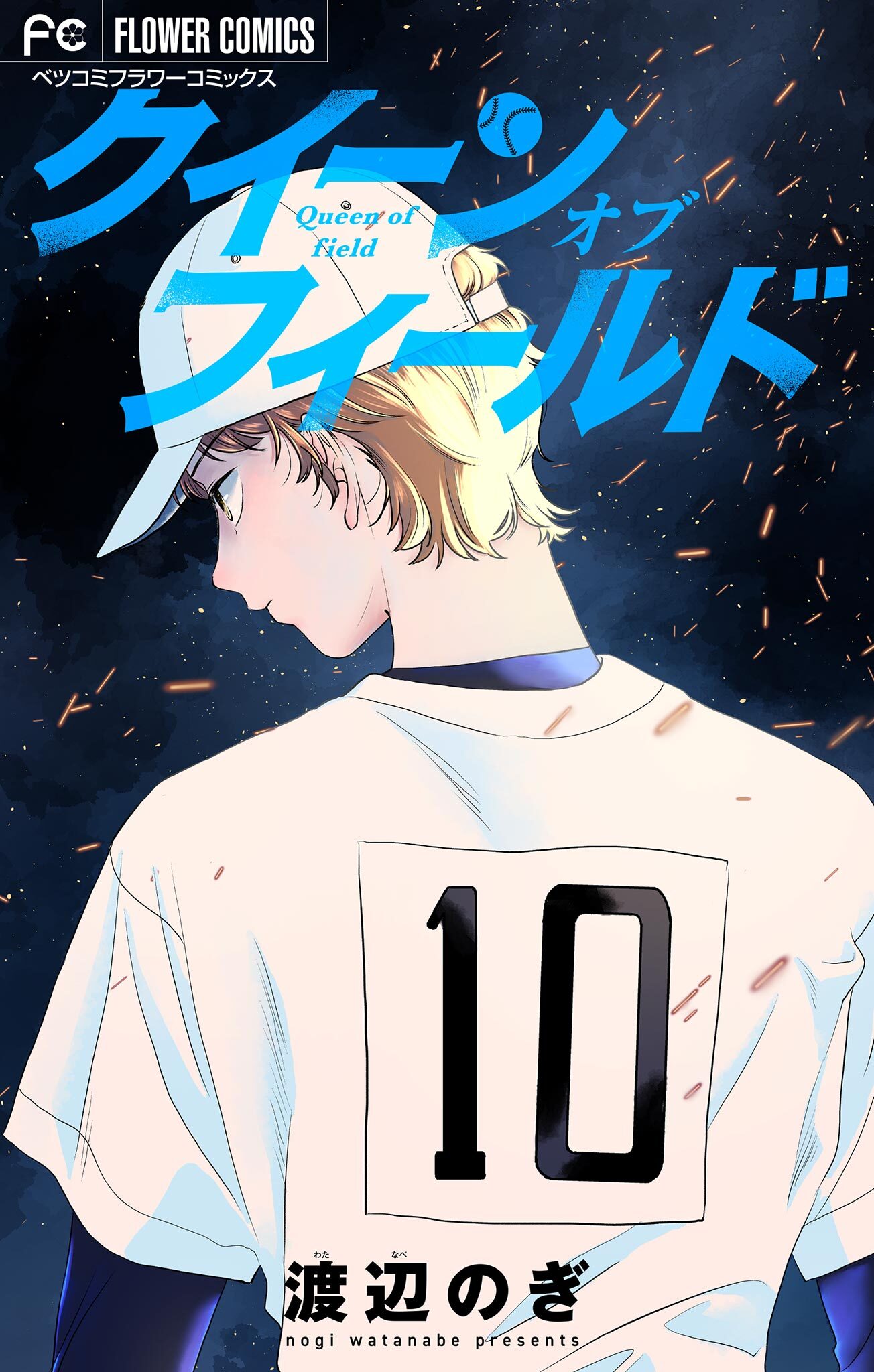 【期間限定　試し読み増量版　閲覧期限2026年9月2日】クイーン オブ フィールド【マイクロ】