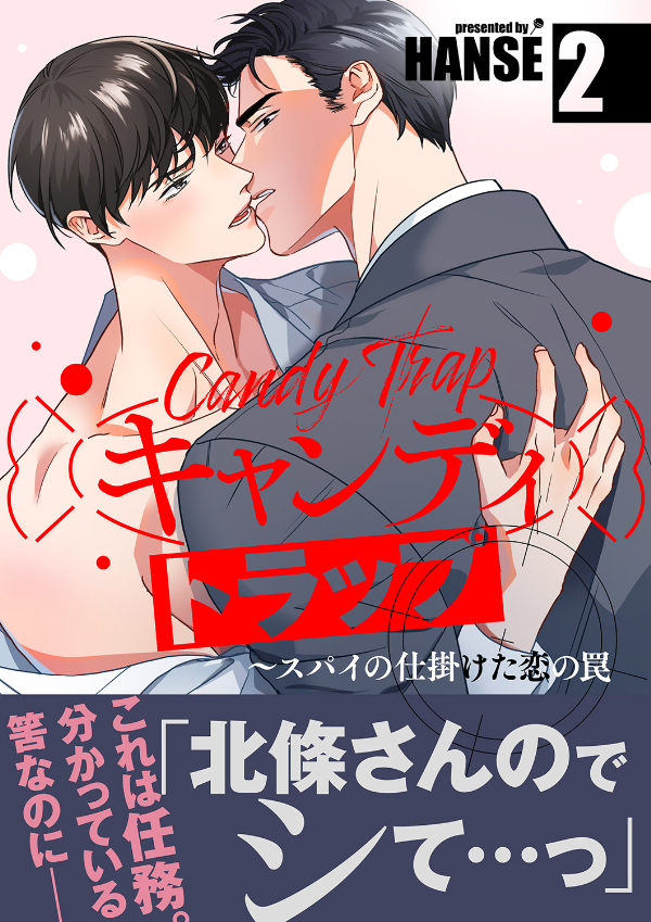 キャンディトラップ～スパイの仕掛けた恋の罠【電子単行本版／限定特典付き】２