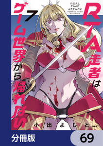 RTA走者はゲーム世界から帰れない【分冊版】