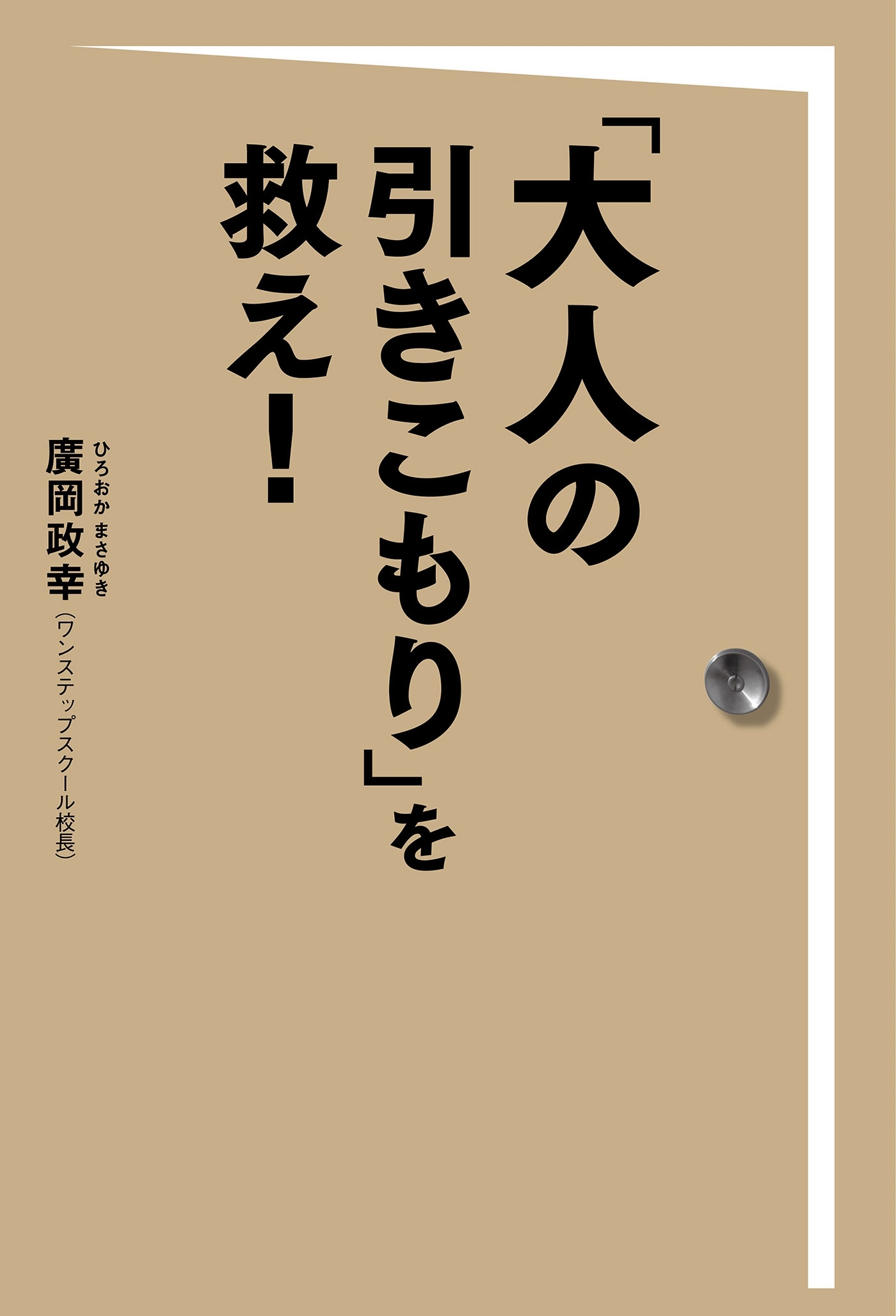 「大人の引きこもり」を救え！