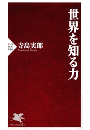 世界を知る力