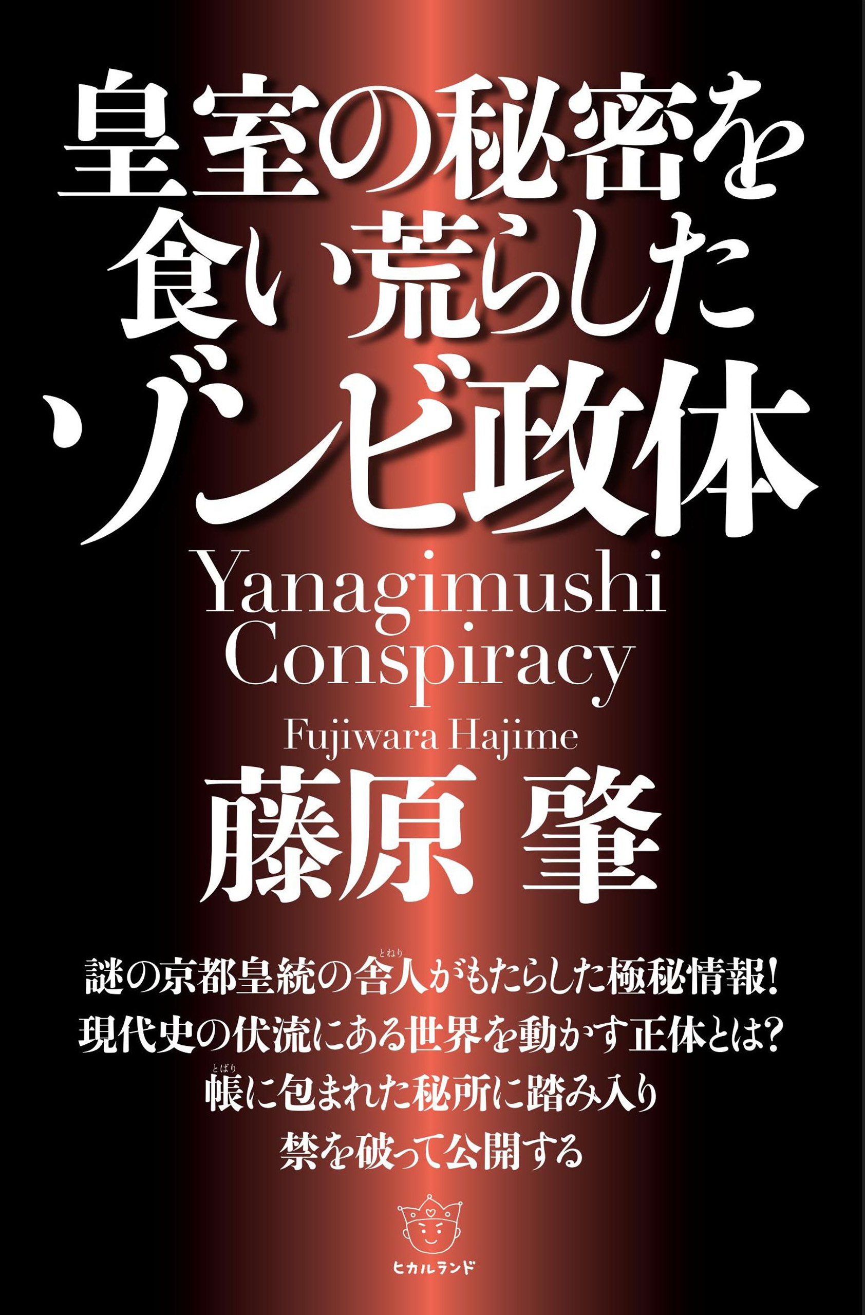 皇室の秘密を食い荒らしたゾンビ政体