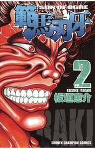 範馬刃牙 2 無料 試し読みなら Amebaマンガ 旧 読書のお時間です 範馬刃牙 2 無料 試し読みなら Amebaマンガ 旧 読書のお時間です