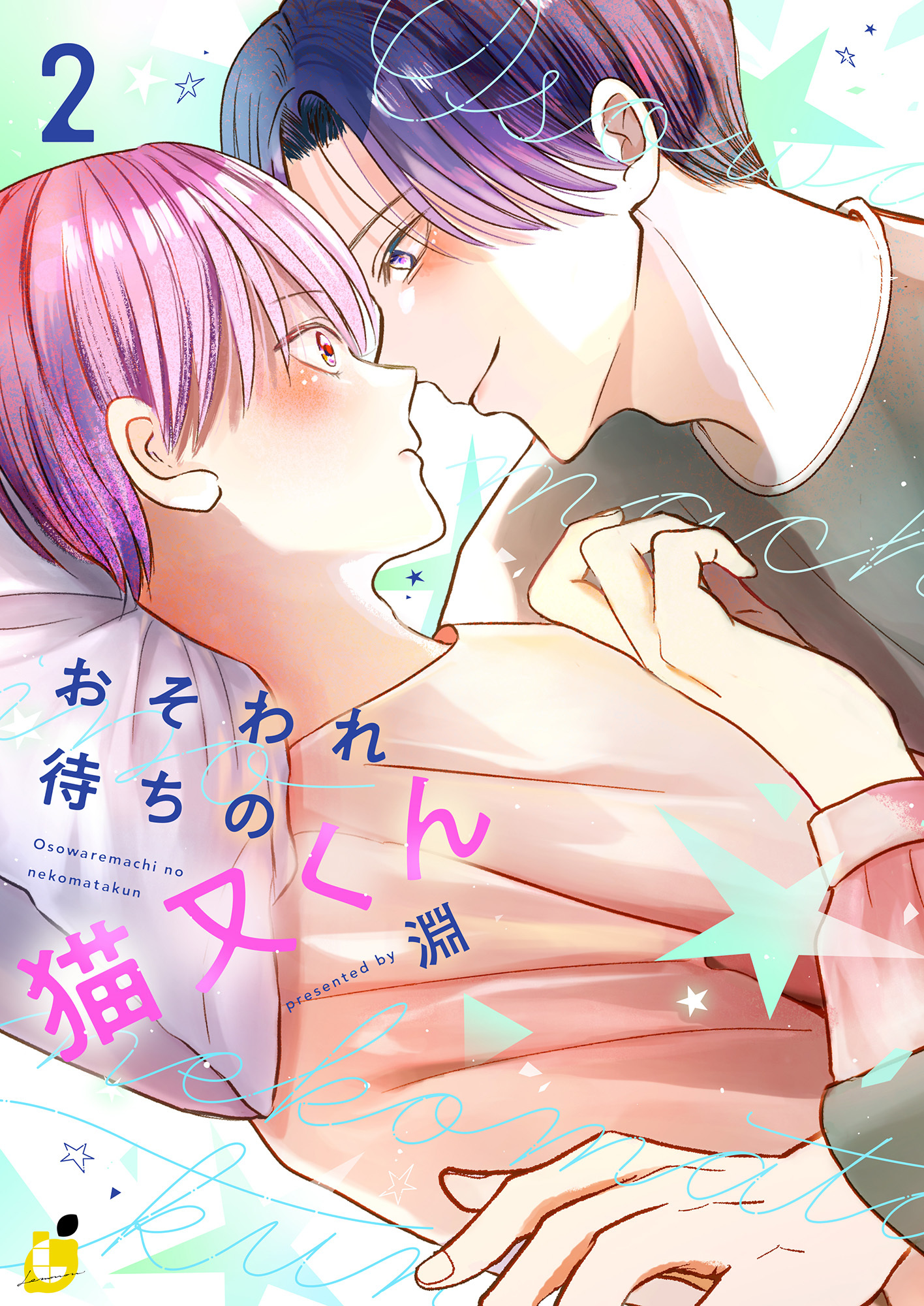 おそわれ待ちの猫又くん【電子単行本】 2巻