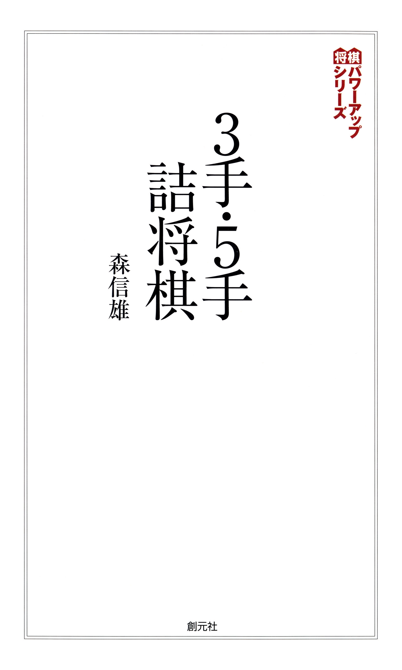 3手・5手詰将棋