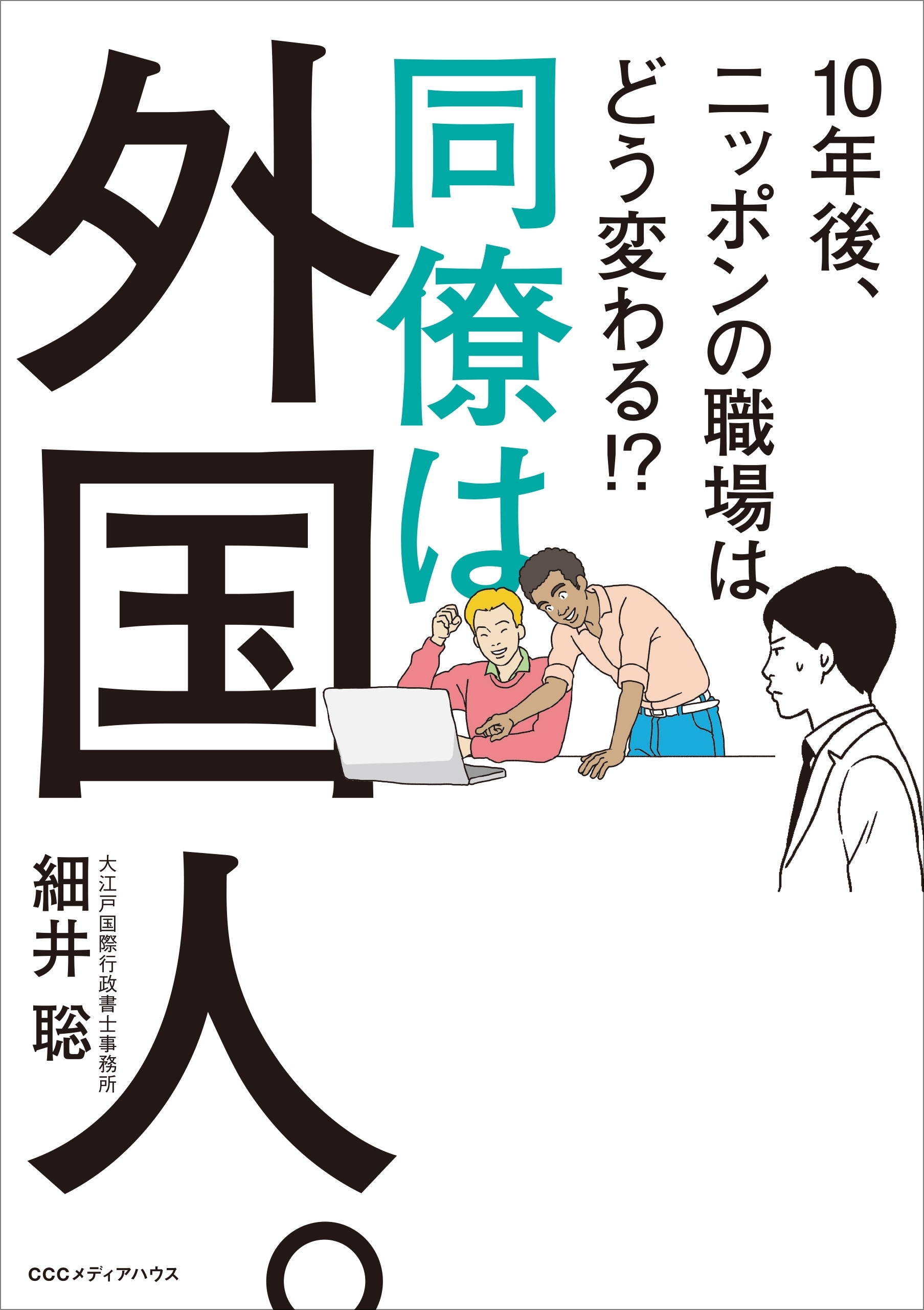 同僚は外国人。10年後、ニッポンの職場はどう変わる !?