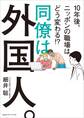同僚は外国人。10年後、ニッポンの職場はどう変わる !?