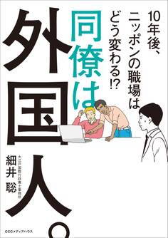 同僚は外国人。10年後、ニッポンの職場はどう変わる !?
