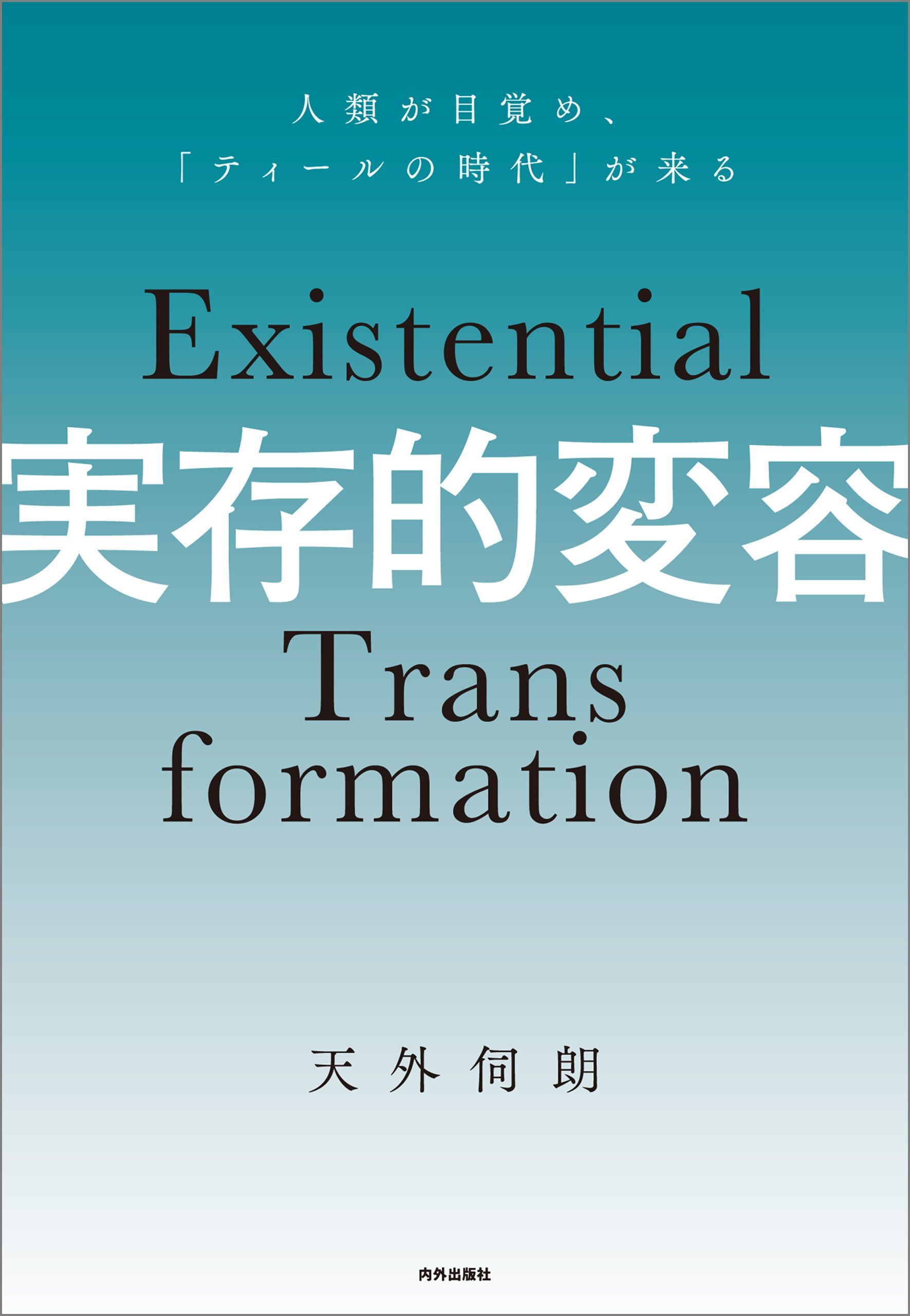 実存的変容 人類が目覚め「ティールの時代」が来る