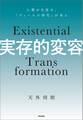 実存的変容 人類が目覚め「ティールの時代」が来る
