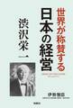 世界が称賛する 日本の経営 渋沢栄一
