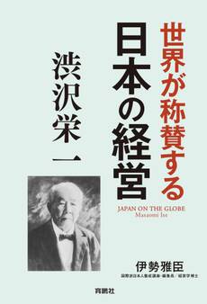 世界が称賛する 日本の経営 渋沢栄一