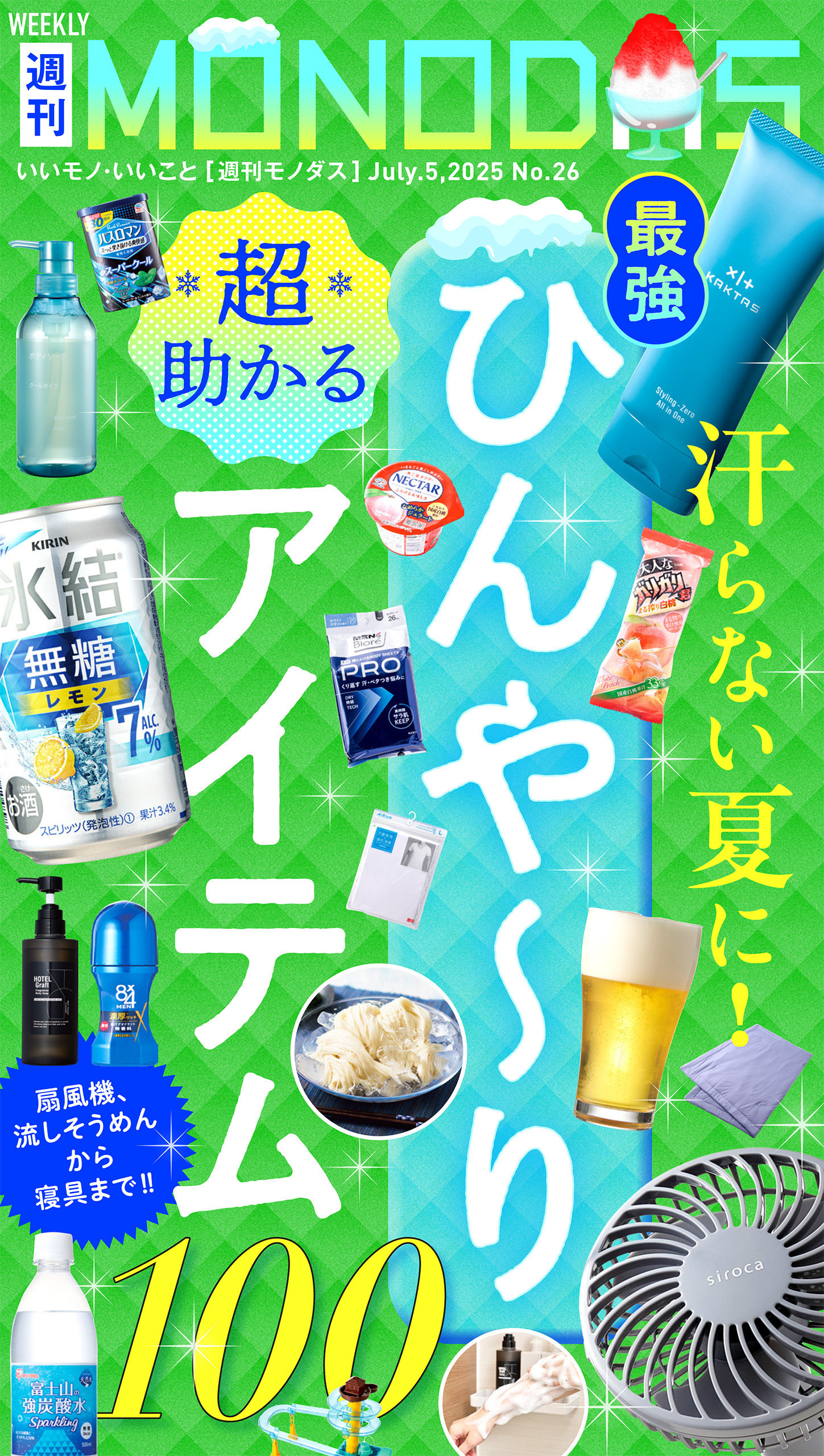 週刊MONODAS No.26 2025/7/5号