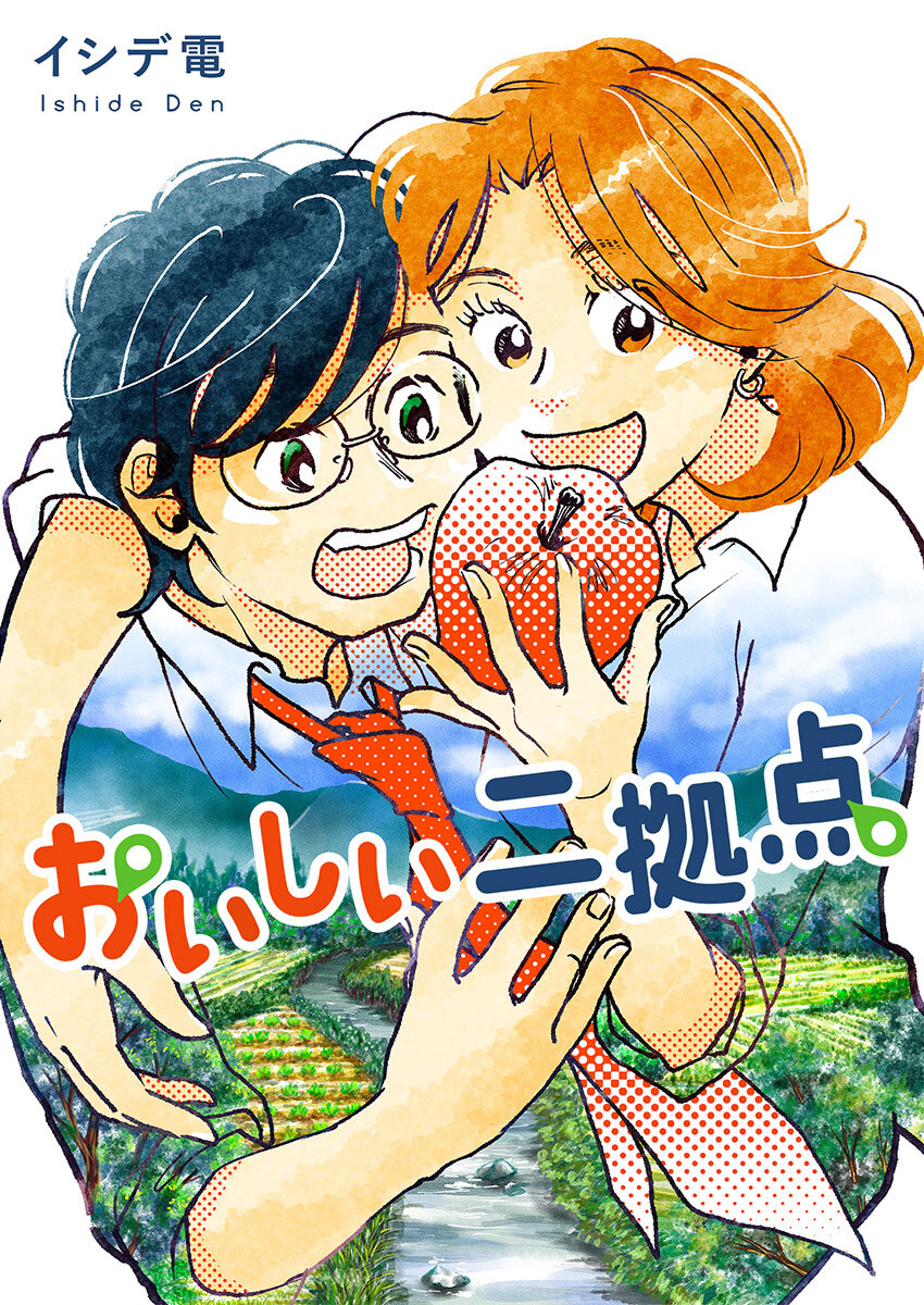 おいしい二拠点 単行本版 1