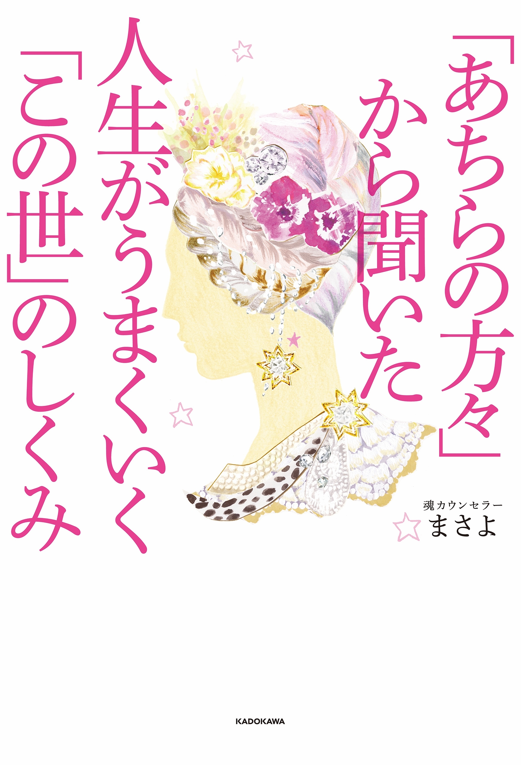 「あちらの方々」から聞いた　人生がうまくいく「この世」のしくみ