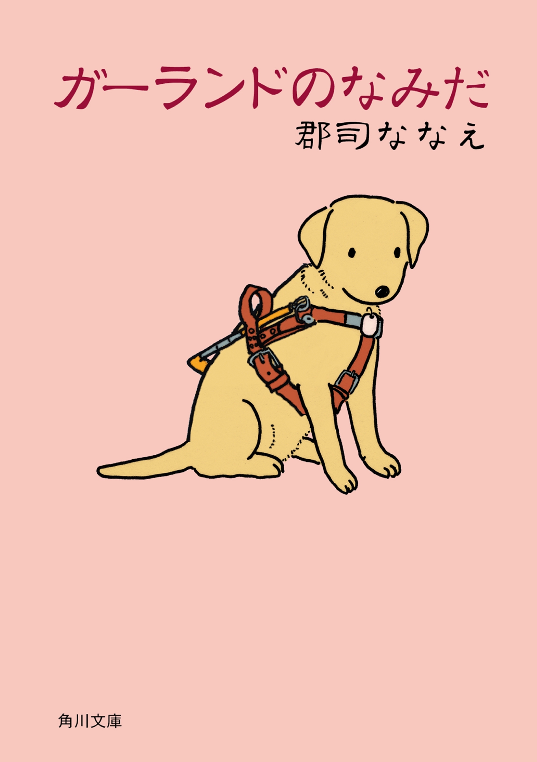 ガーランドのなみだ