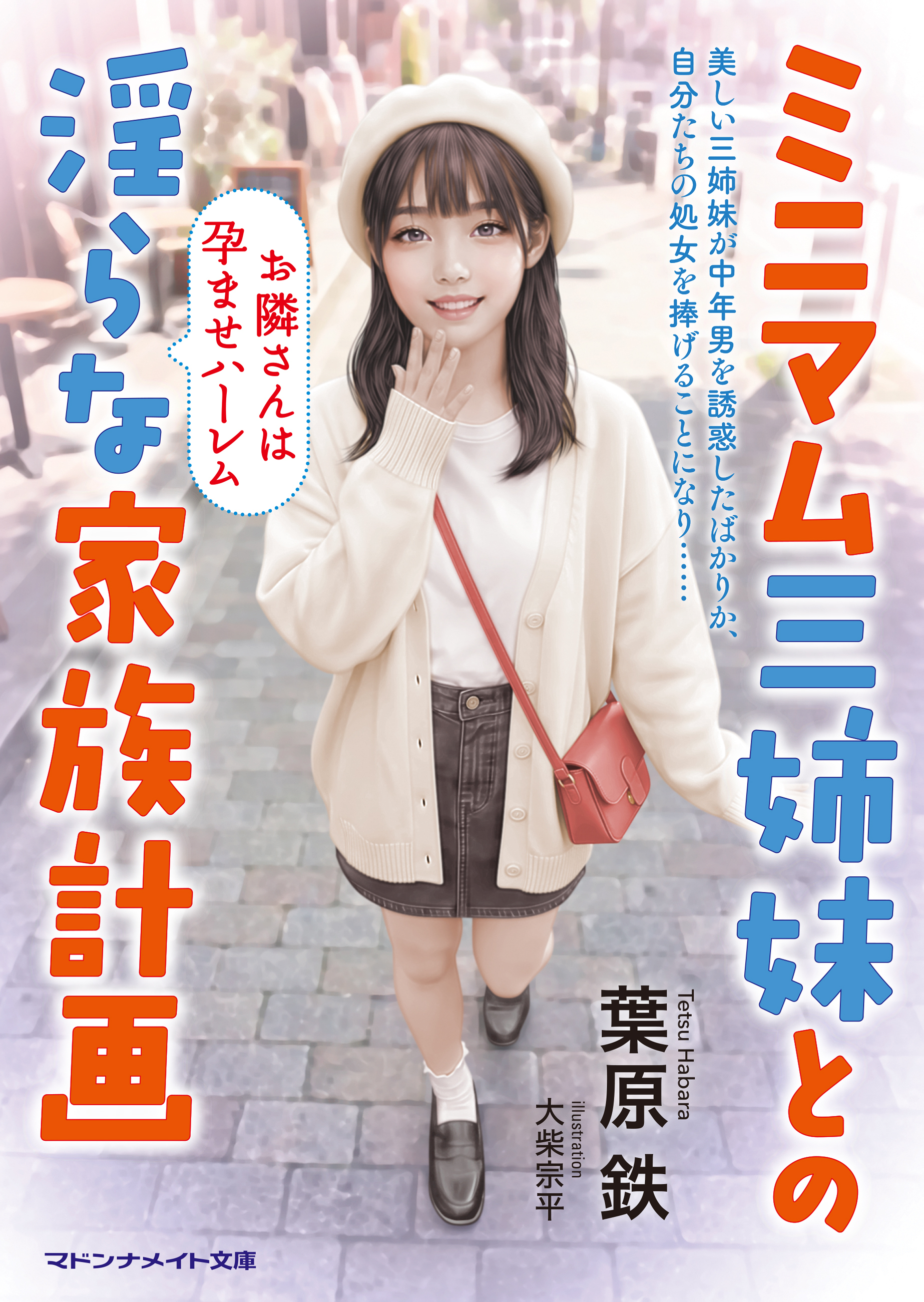 ミニマム三姉妹との淫らな家族計画　お隣さんは孕ませハーレム