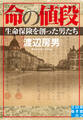 命の値段 生命保険を創った男たち