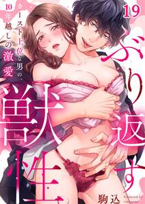 ぶり返す獣性。~カースト上位な男の、10年越しの激愛