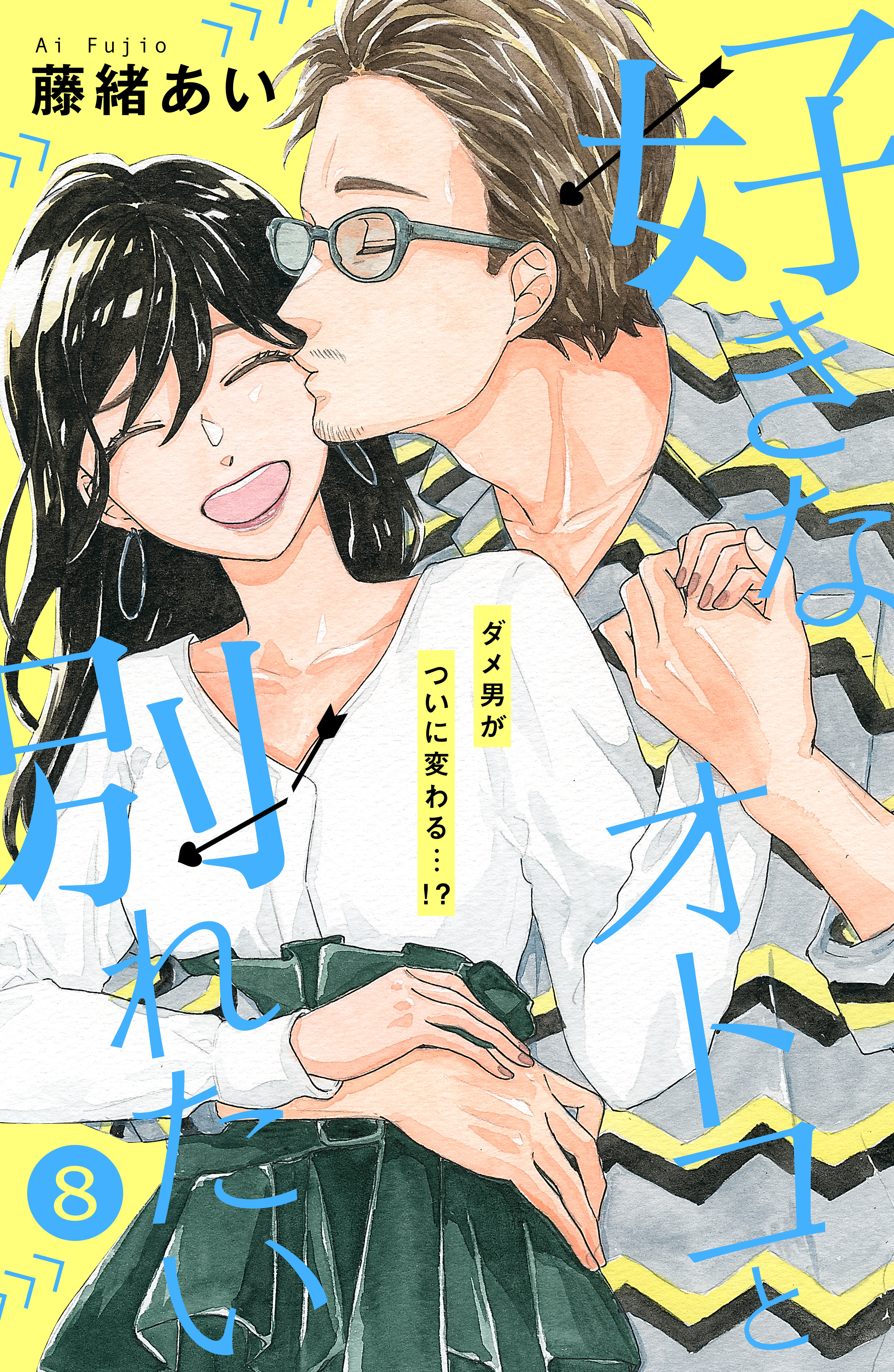 好きなオトコと別れたい ｃｏｍｉｃ ｔｉｎｔ 分冊版 ８ 無料 試し読みなら Amebaマンガ 旧 読書のお時間です