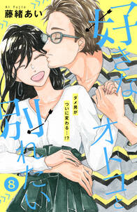 好きなオトコと別れたい comic tint 分冊版 8 無料 試し読みなら Amebaマンガ 旧 読書のお時間です 好きなオトコと別れたい comic tint 分冊版 8 無料 試し読みなら Amebaマンガ 旧 読書のお時間です