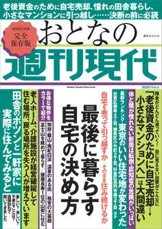 週刊現代別冊 おとなの週刊現代 2020 vol.3 最後に暮らす自宅の決め方