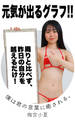 元気が出るグラフ 梅宮小夏