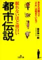 眠れないほど面白い都市伝説 あなたの隣りで「それ」は起きている!?