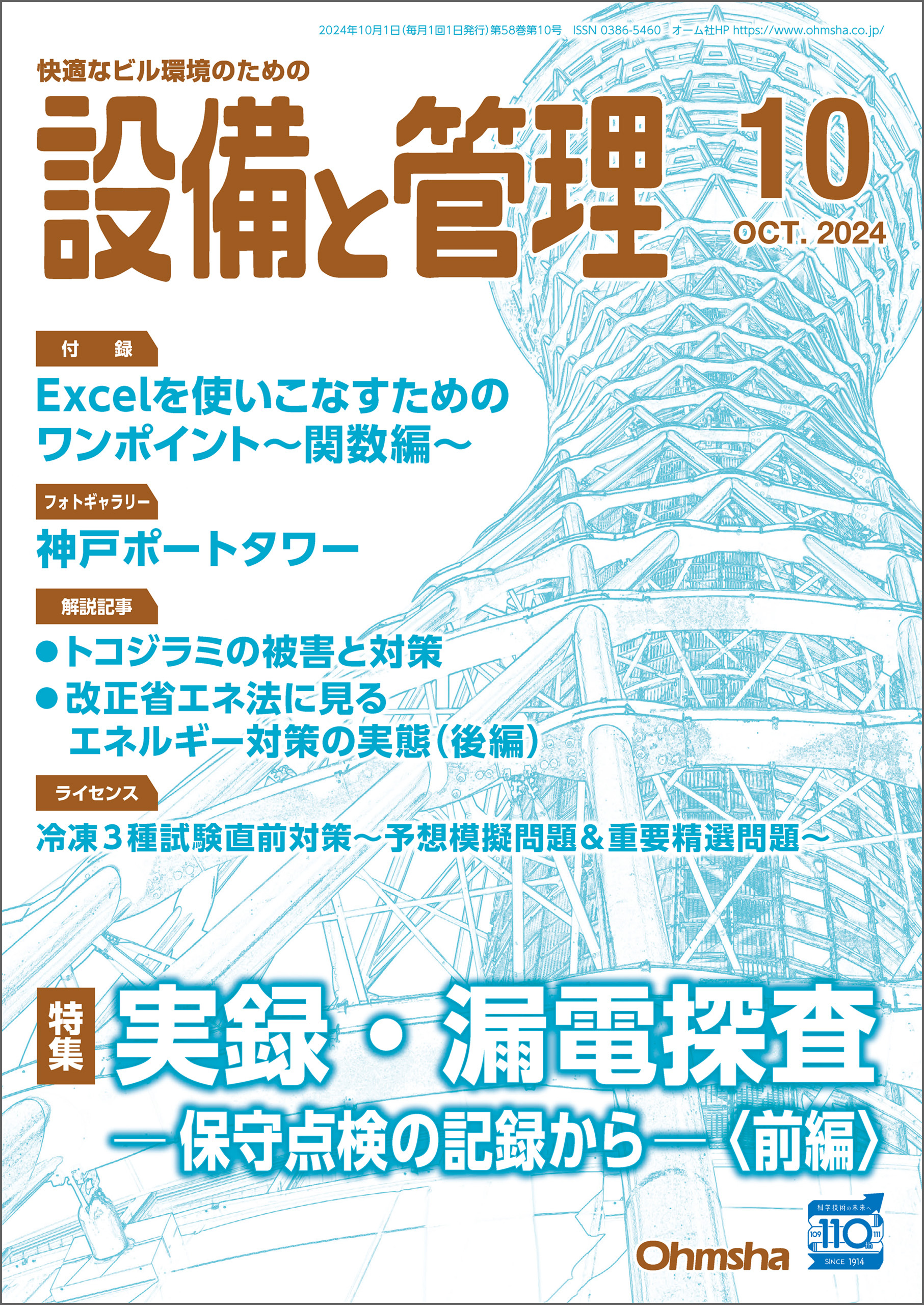 設備と管理2024年10月号