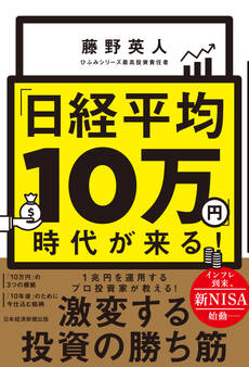 「日経平均10万円」時代が来る!