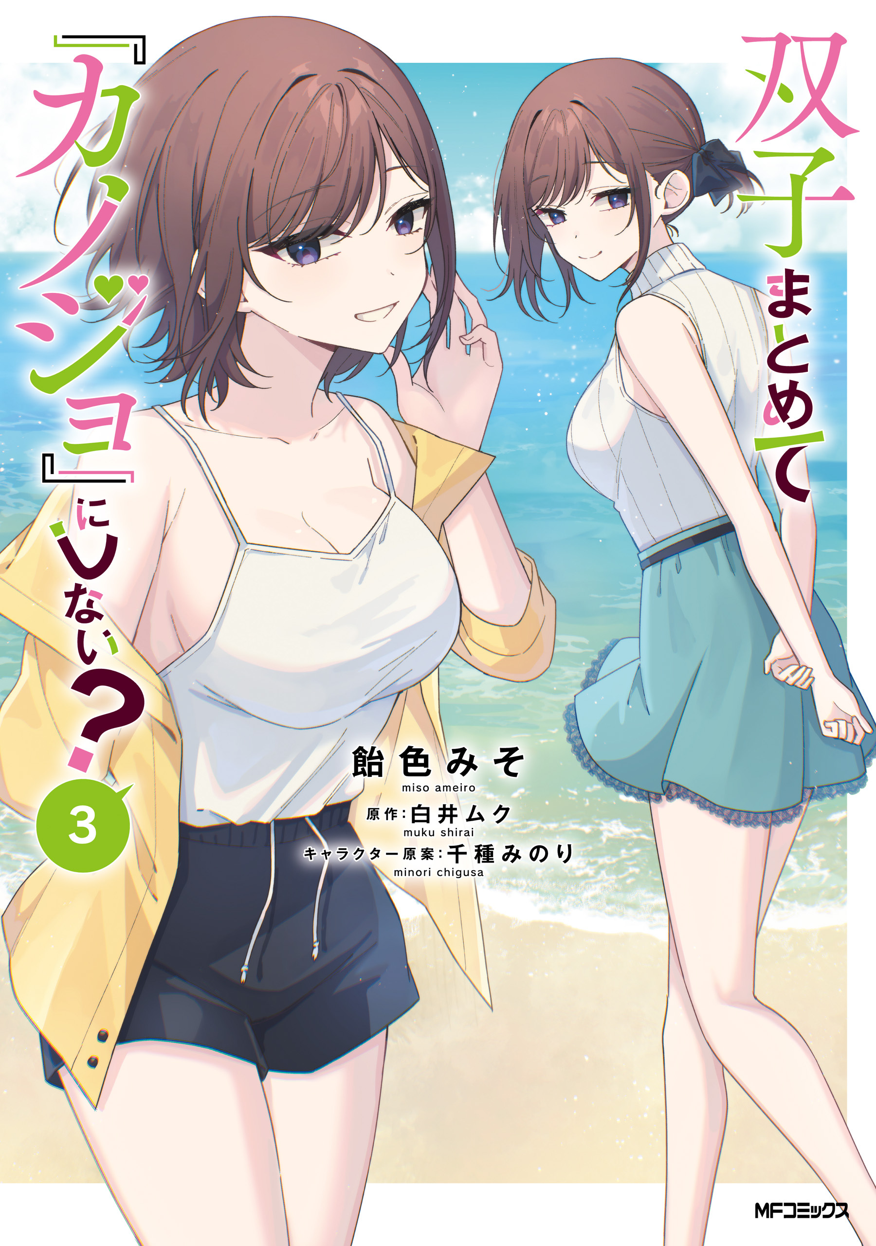 双子まとめて『カノジョ』にしない？　３