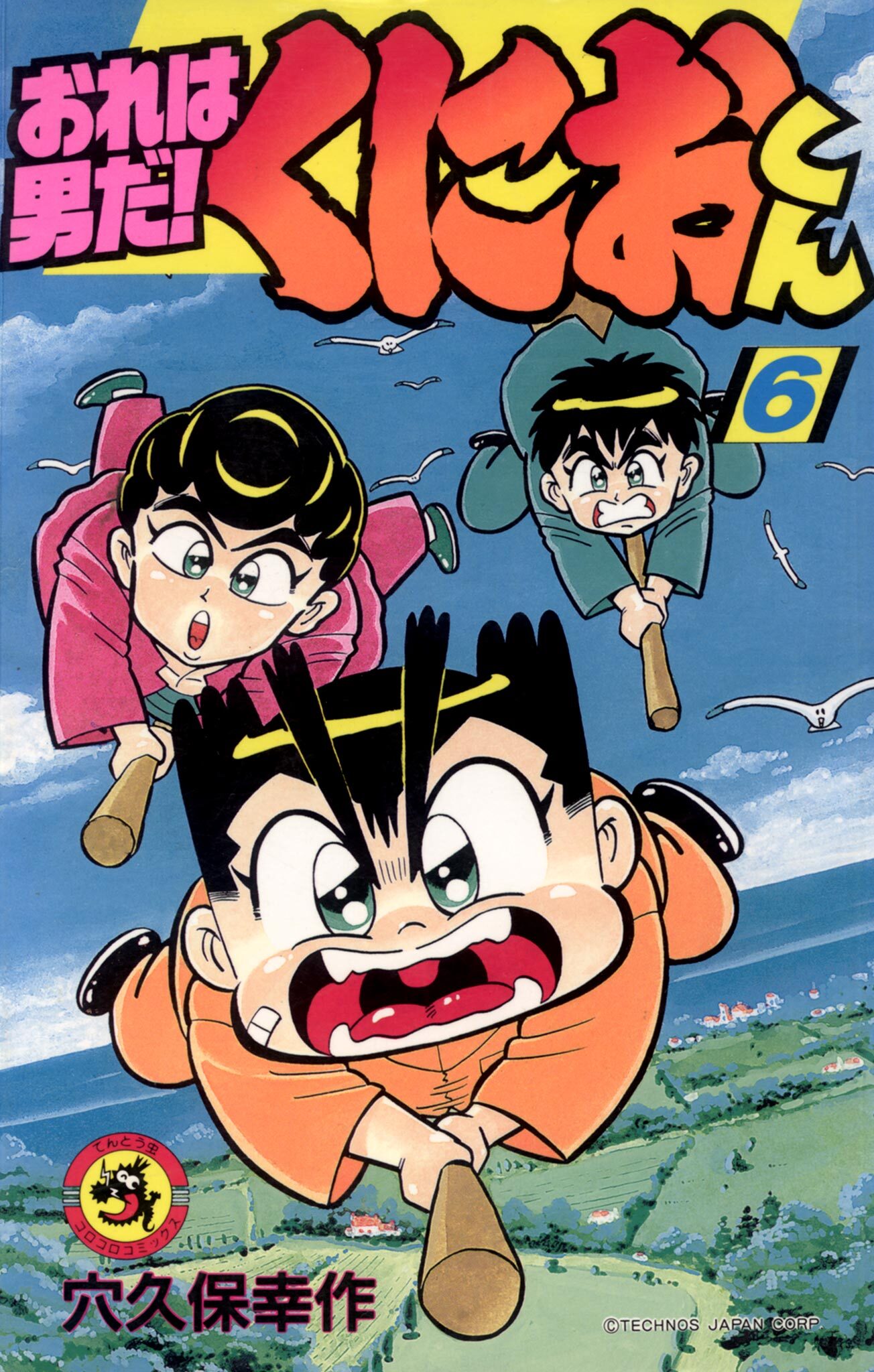 おれは男だ！くにおくん 6