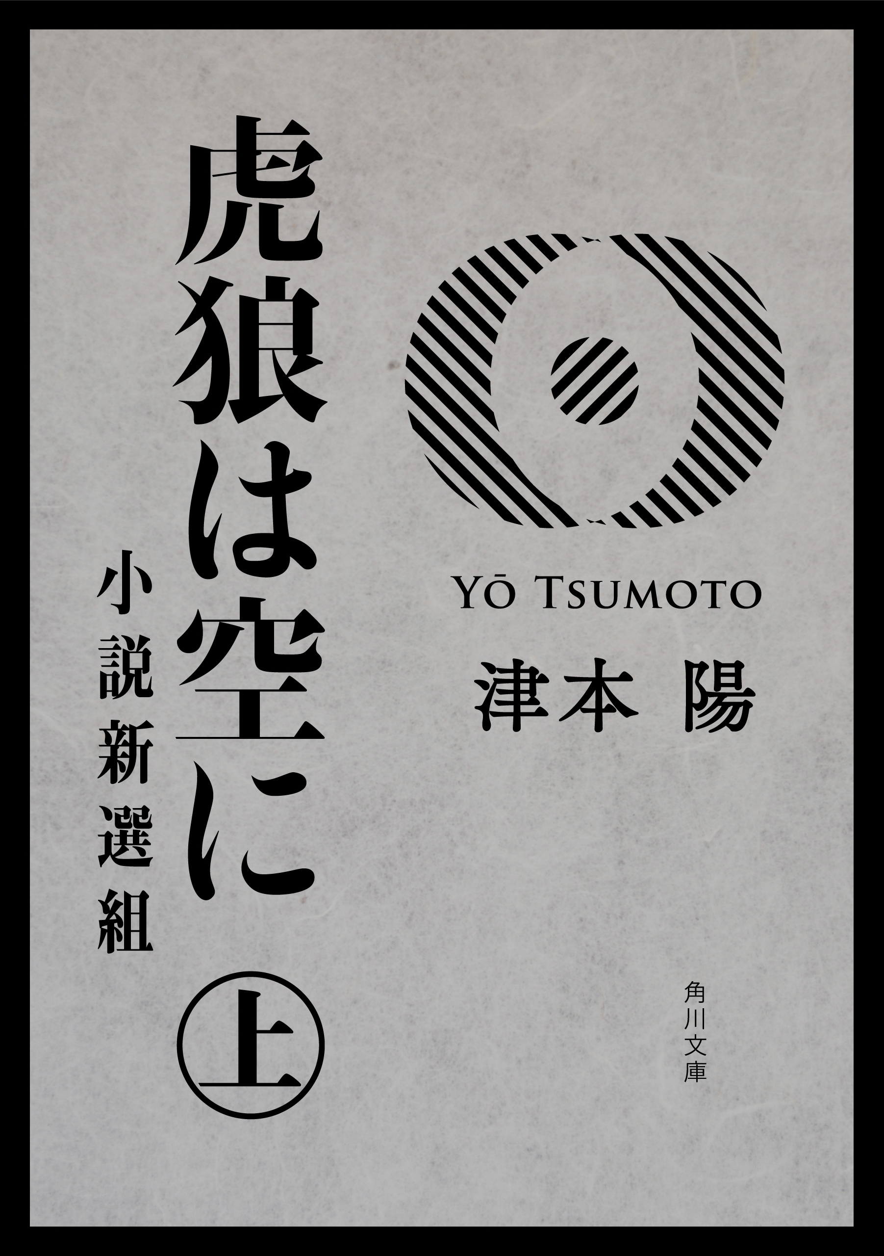 虎狼は空に　上　小説新選組