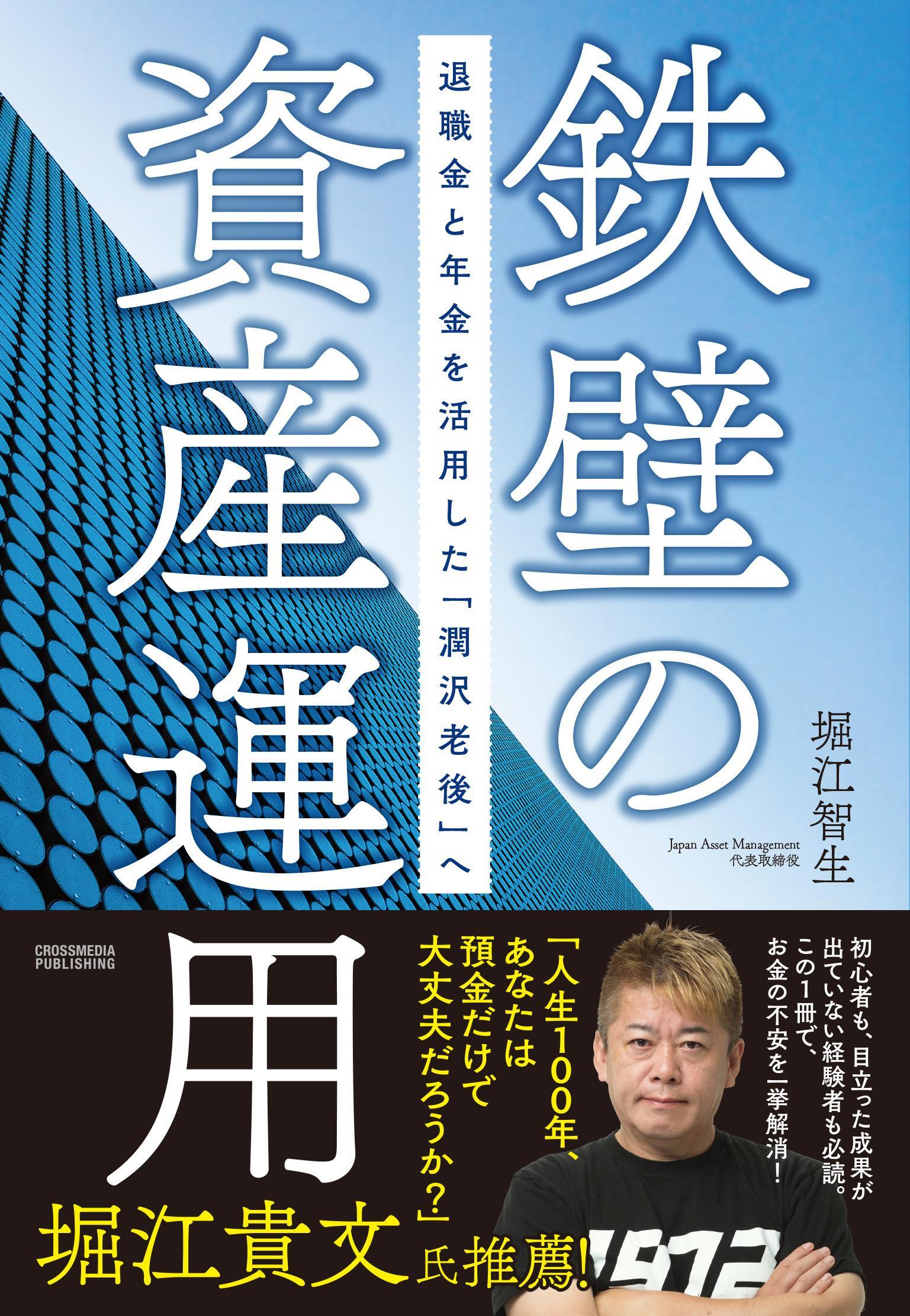 鉄壁の資産運用　退職金と年金を活用した「潤沢老後」へ