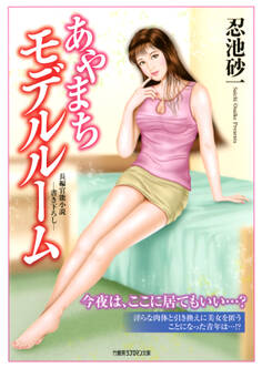 あやまちモデルルーム