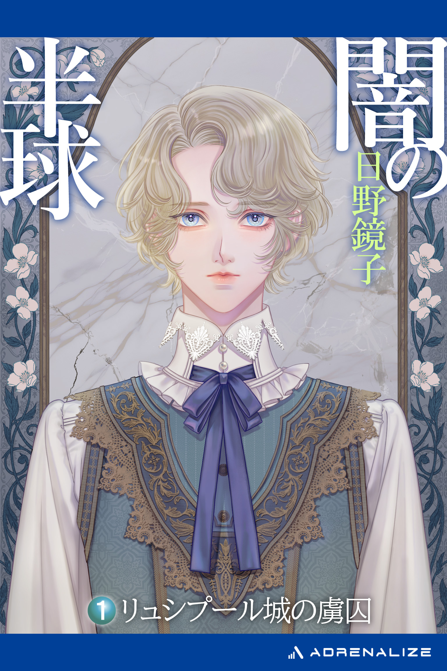 闇の半球（１）　リュシプール城の虜囚