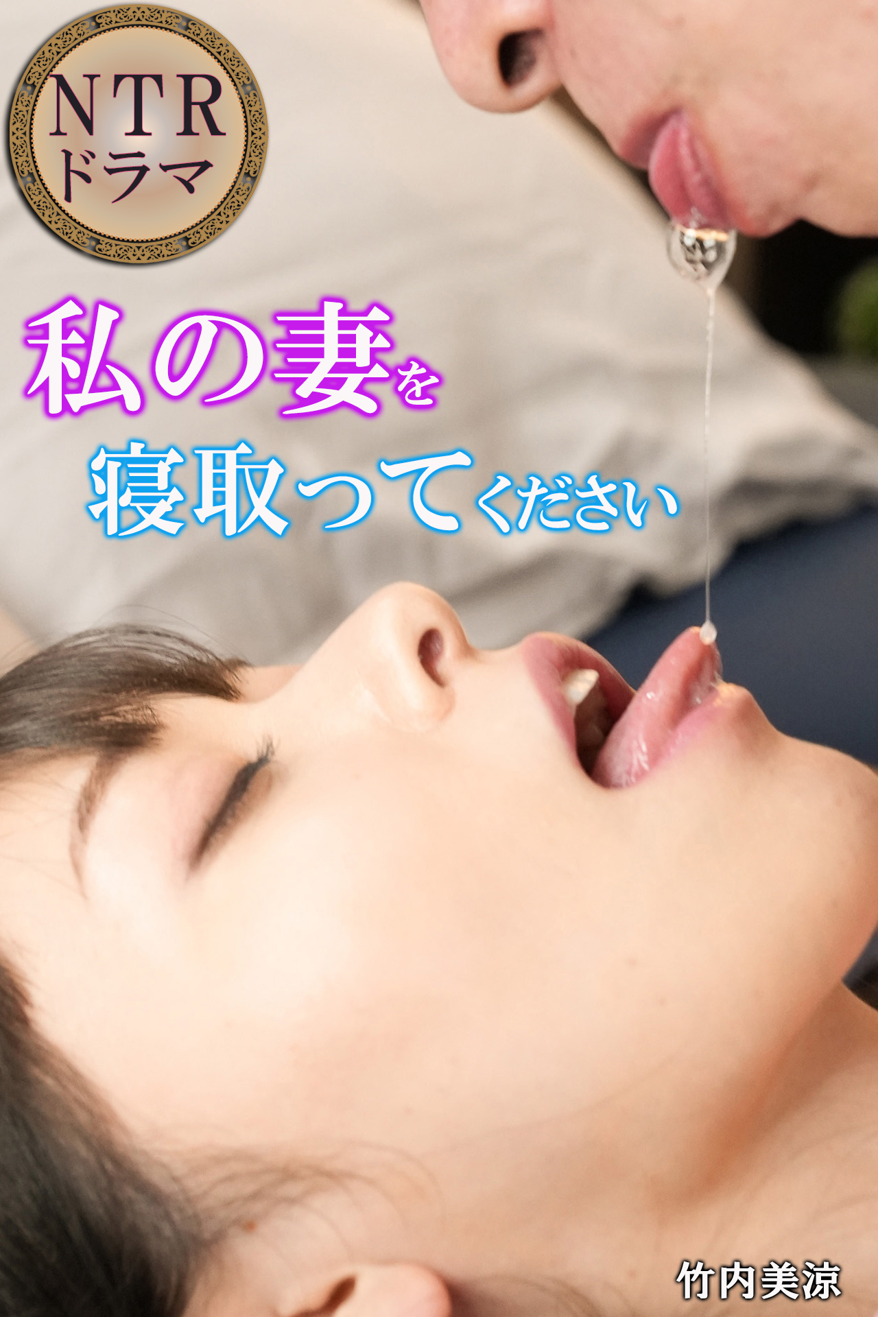 私の妻を寝取ってください　NTRドラマ