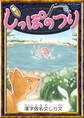 しっぽのつり 【漢字仮名交じり文】